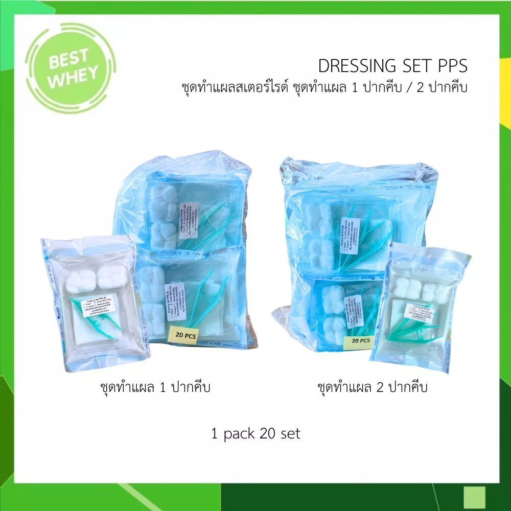 DRESSING SET PPS ( S/M ) ชุดทำแผลสเตอร์ไรด์ ชุดทำแผล 2 ปากคีบ / 1 ปากคีบ (ยกแพ็ค 20 ชุด)