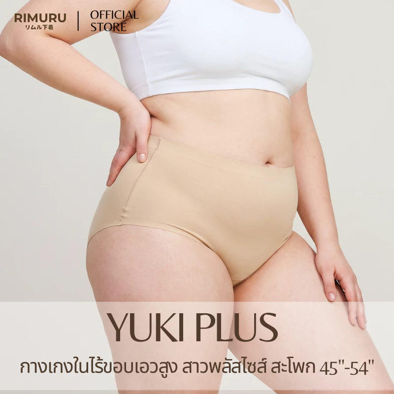 RIMURU รุ่น YUKI กางเกงในไร้ขอบ เอวสูง ไซส์ใหญ่ Plus size กางเกงในสาวอวบ นิ่ม ไม่บาดขา ใส่สบาย