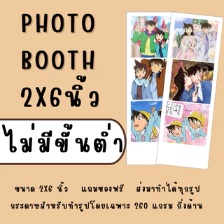 Photo Booth 2x6 นิ้ว ไม่มีขั้นต่ำ แถมซอง อัดรูป ปริ้นรูป รับงานเร่ง