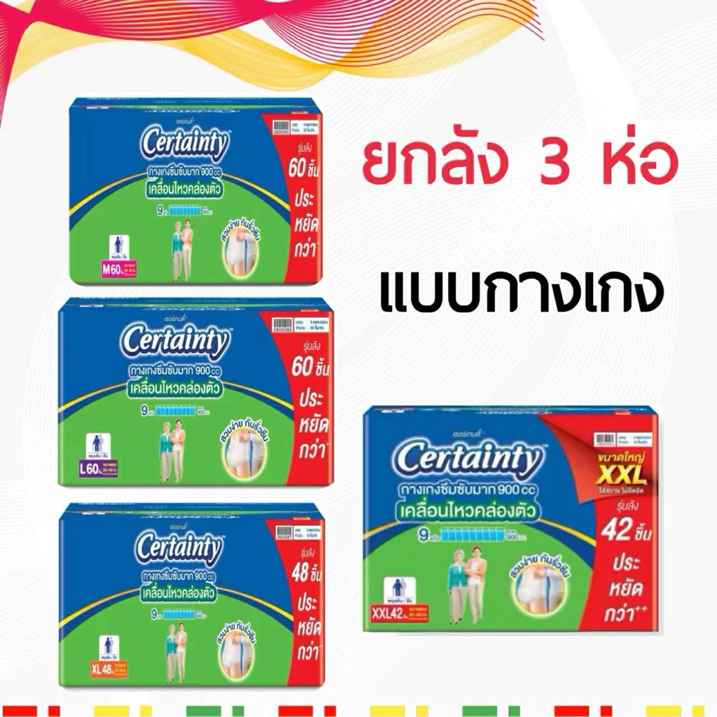 ยกลัง แบบกางเกงผ้าอ้อมเซอร์เทนตี้ ลังละ 3 ห่อ