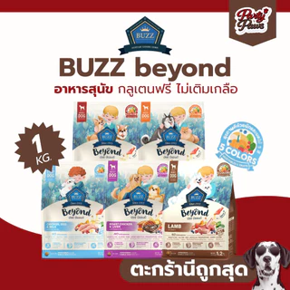 [1-1.2Kg.] BUZZ beyond อาหารเม็ดสุนัข กลูเตนฟรี ไม่เติมเกลือ