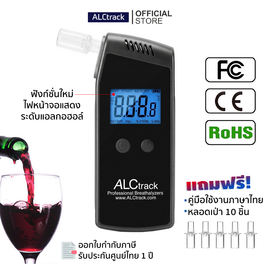 เครื่องเป่าแอลกอฮอล์ เครื่องวัดแอลกอฮอล์ ALCtrack รุ่น ALC-016 ของแท้💯 รับประกันศูนย์ไทย 1 ปี