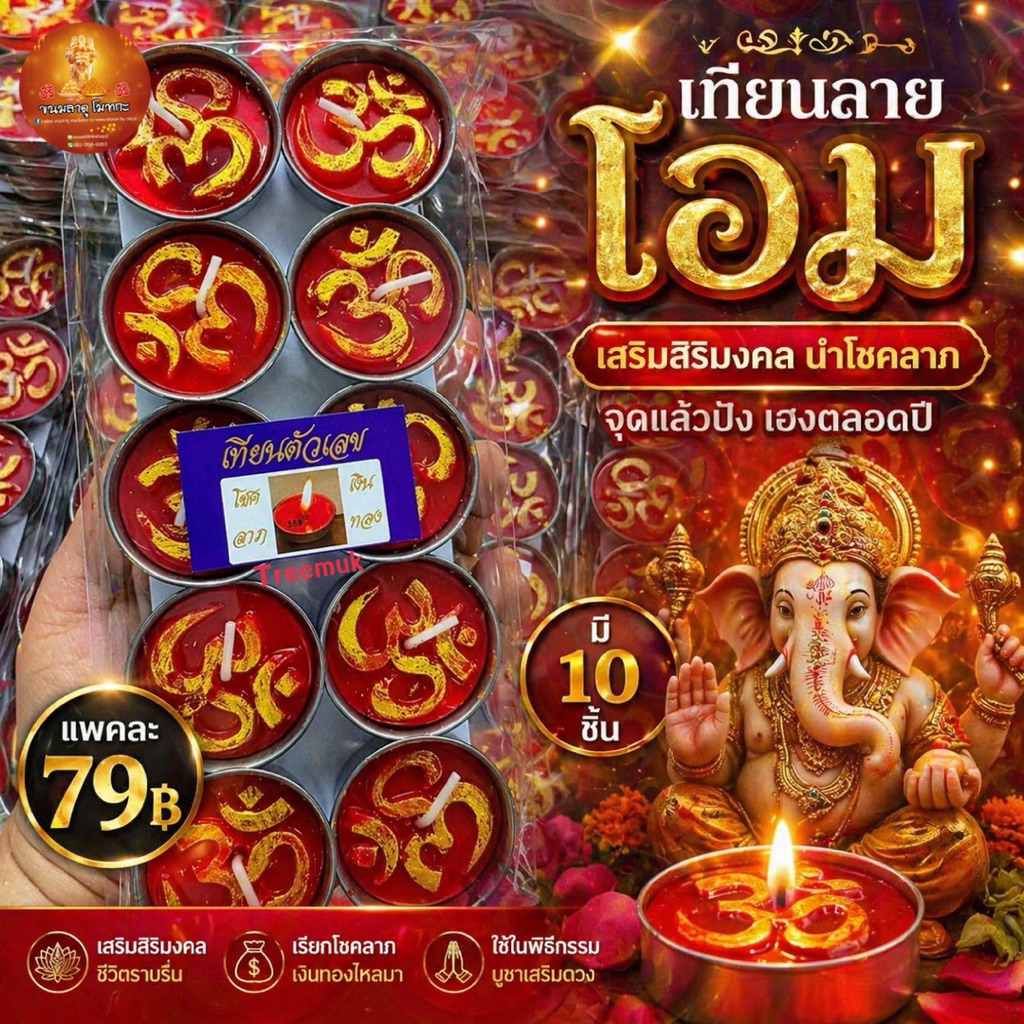เทียนลายโอม เทียนตัวเลข