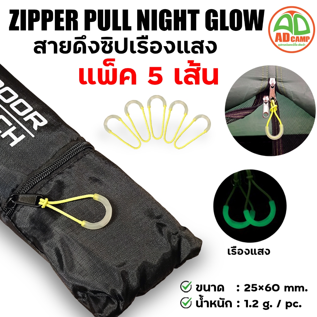 Zipper Pull Night Glow ตัวดึงซิป สายดึงซิป สายคล้อง แบบเรืองแสง ซิปเต็นท์ คล้องกระเป๋า คล้องพวงกุญแจ