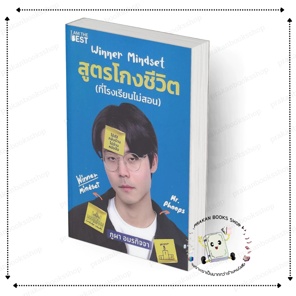 [พร้อมส่ง] หนังสือ WINNER MINDSET สูตรโกงชีวิต #ภูผา อมรกิจจา สนพ.I AM THE BEST