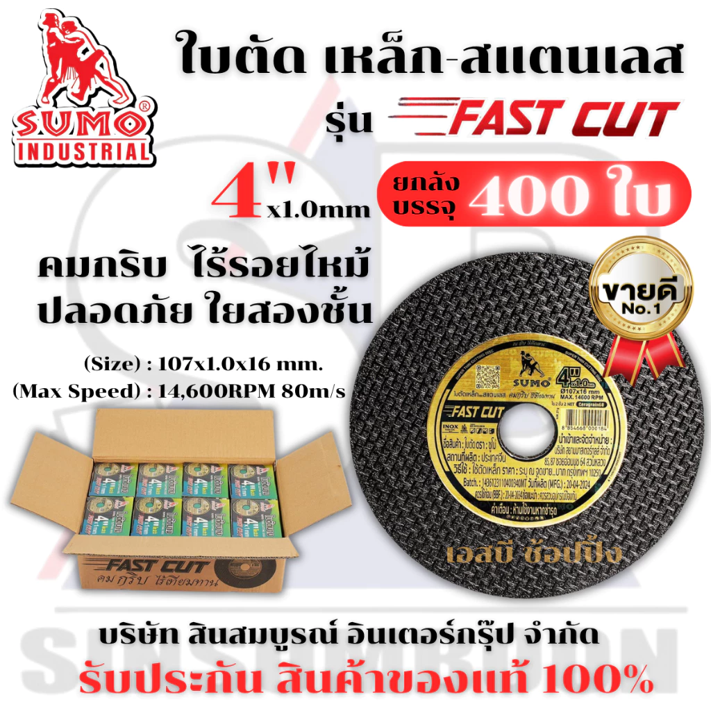 **(ยกลัง 400ใบ)** ใบตัด SUMO 4" FastCut ใบตัดเหล็ก ซูโม่ ใบตัด sumo Fast Cut 4นิ้ว