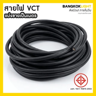 (ส่งด่วนในวัน)สายไฟ VCT สายไฟเมนต์-โซลาร์เซลล์ แบ่งขายเป็นเมตร 2x4 3x4 4x2.5 ยี่ห้อ ICON, KTO มอก.