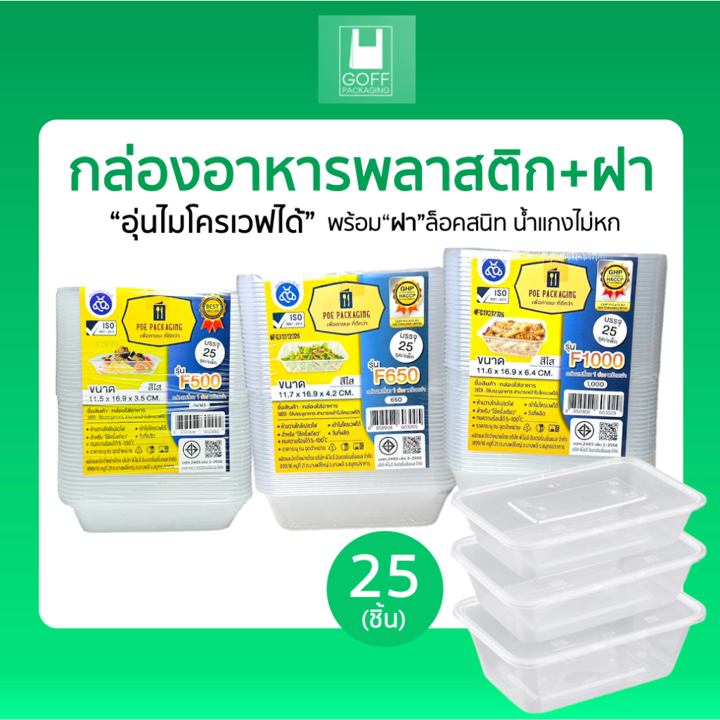 กล่องเหลี่ยมพร้อมฝาพลาสติกใส่อาหาร POE สีใส 25ชิ้น/แพ็ค ขนาด 500ml /650ml /750ml /1000ml เข้าไมโครเวฟได้ คุณภาพดี