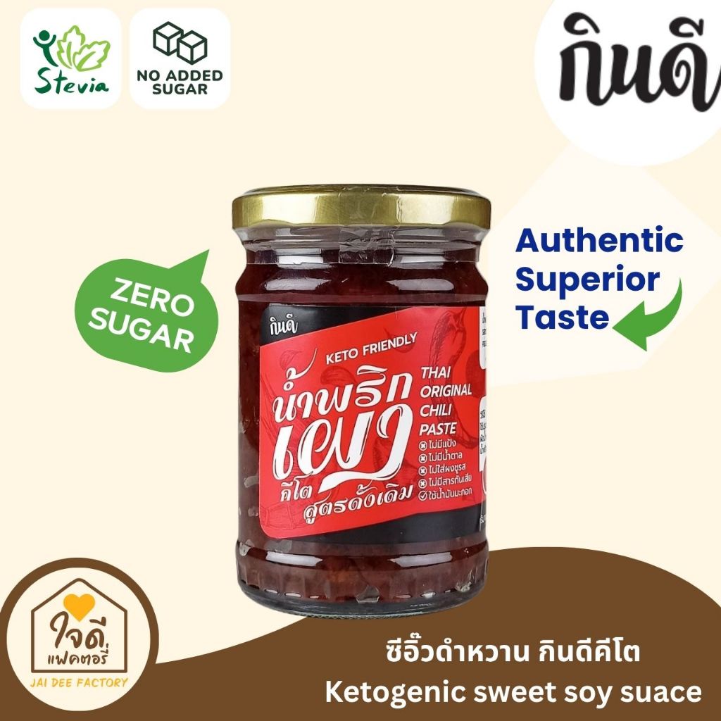 [Keto] น้ำพริกเผาคีโต รสดั้งเดิม 220 กรัม กินดี KinD Keto ใจดีแฟคตอรี่ ไม่มีน้ำตาล ครบรส เครื่องปรุงคีโต