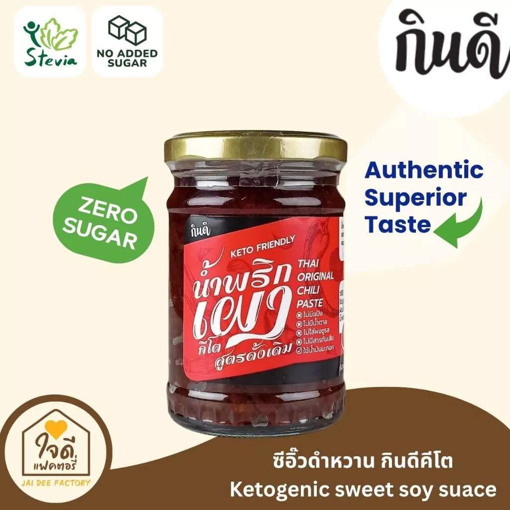[Keto] น้ำพริกเผาคีโต กินดี KinD Keto ไม่มีน้ำตาล เครื่องปรุงคีโต ใจดีแฟคตอรี่