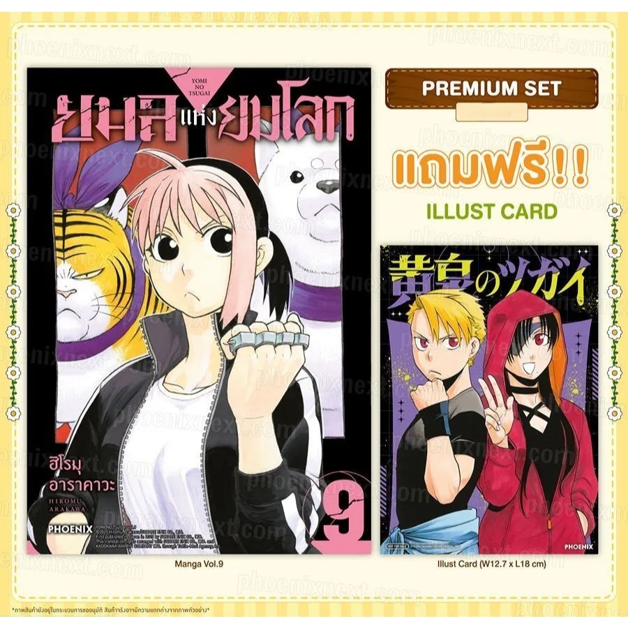 ส่งด่วนโค้ดคุ้ม✅ (MG) ยมลแห่งยมโลก เล่ม 9 [แถมฟรี! Illust Card] มังงะ มีโปสการ์ด Yomi no Tsugai -Doraetang