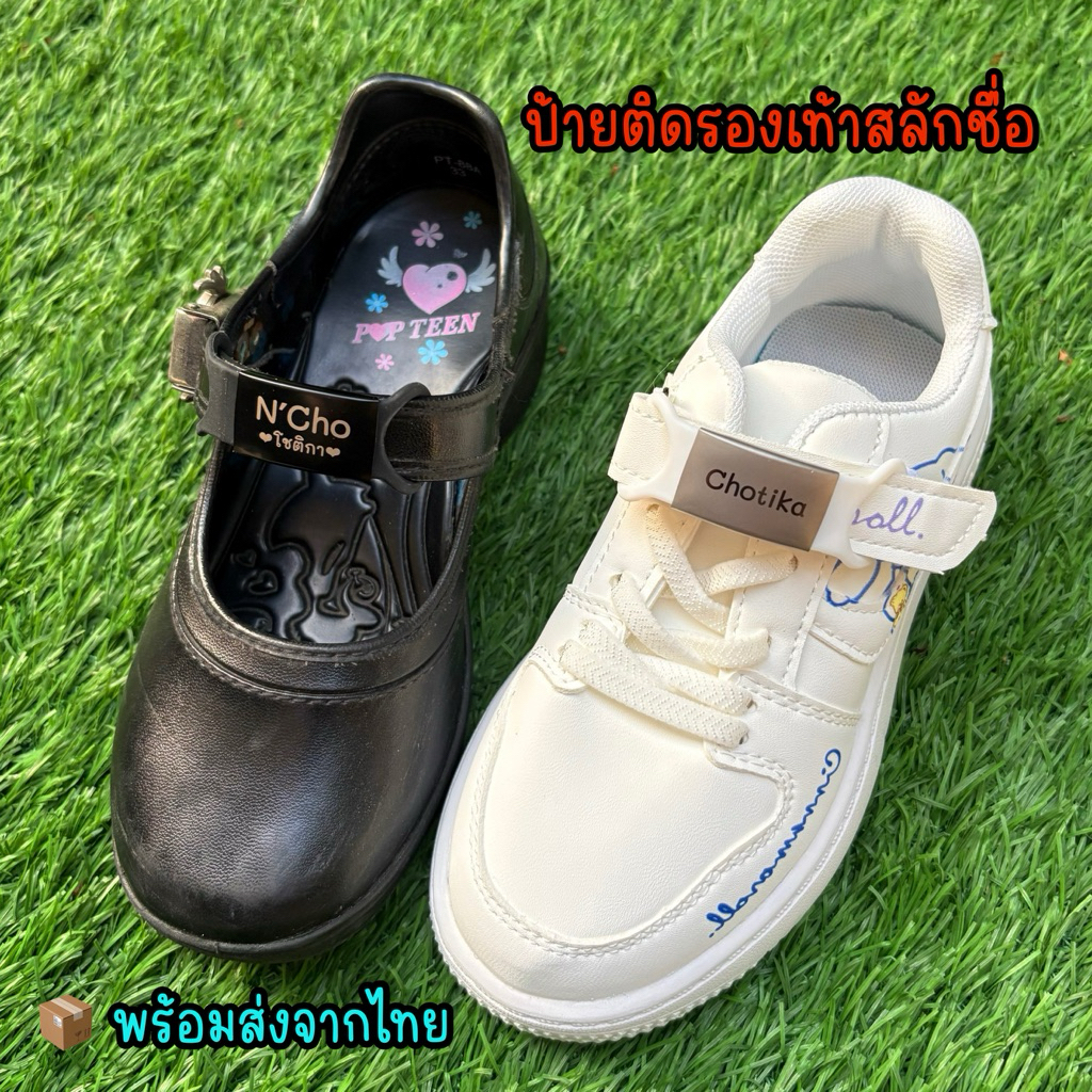ป้ายชื่อรองเท้านักเรียน Jumbo สลักชื่่อฟรี พร้อมส่งจากไทย