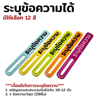 (20 ชิ้น) คลิปเสียบกระดาษ ระบุข้อความได้ตามต้องการ Pre-Order