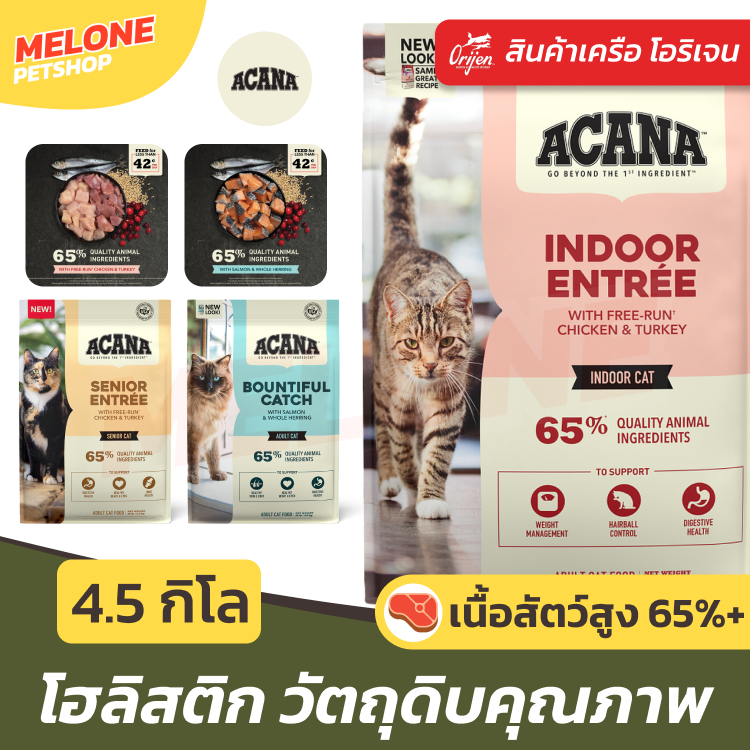 [กระสอบ] Acana อาหารแมว อะคานา เครือ Orijen โฮลิสติก โปรตีนสูง คุมโซเดียม บำรุงขน ลูกแมว แมวโต ปลาล้วน จาก แคนาดา 4.5 kg