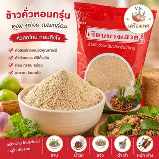 ข้าวคั่วเจี๊ยบบางเสวย สูตรสีแดง หอม สดใหม่ พร้อมใช้