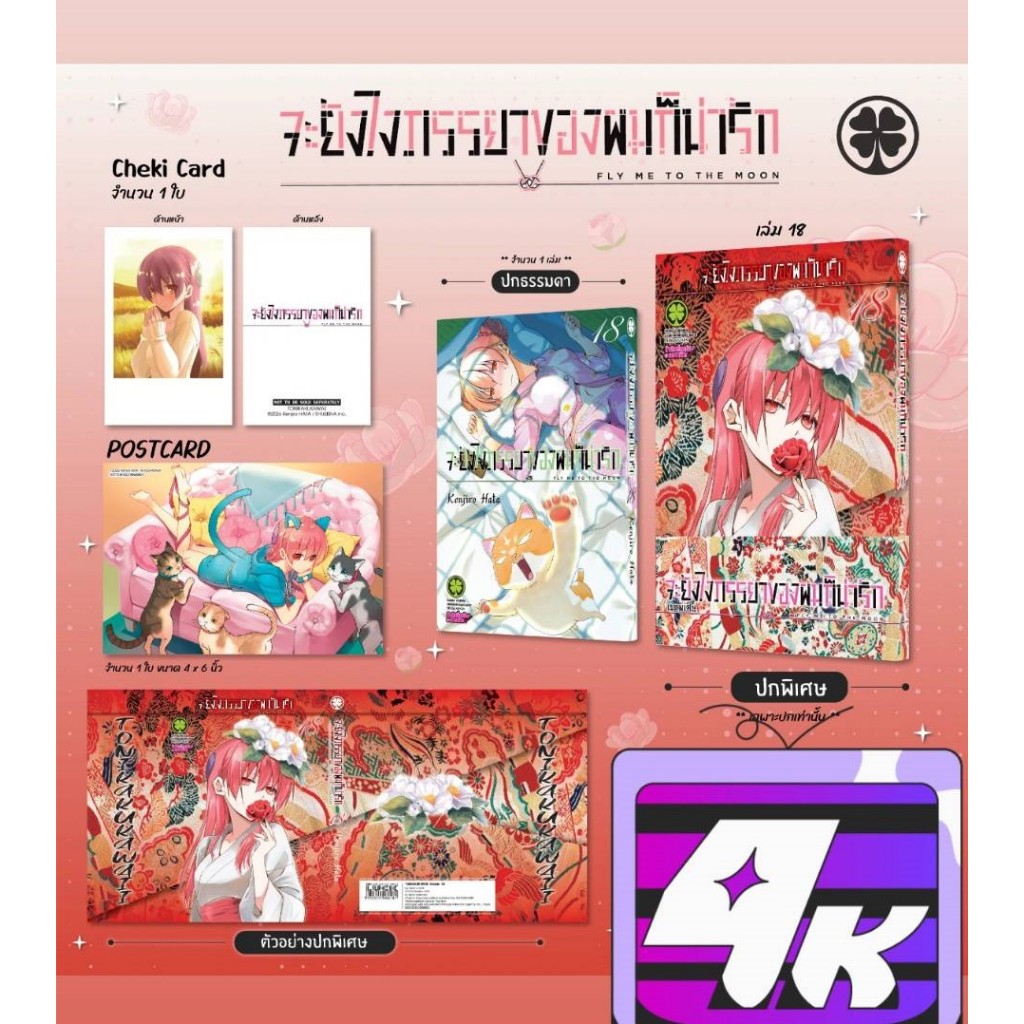 Pre-order ปกพิเศษจะยังไงภรรยาของผมก็น่ารักเล่มที่ 18 +(อีลัสการ์ด 2 ใบ)   **หนังสือออก พ.ค.69 นี้**