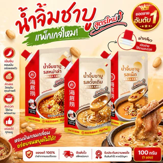 New!! น้ำจิ้มไหตี่เลาโฉมใหม่ พร้อมฝาเกลียว เข้มข้นหอมงาและถั่ว (100กรัม)