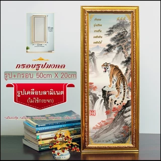 กรอบรูปมงคล เสือเหลียวหลัง (50cmx20cm) มีขาตั้งหูห้อย ของขวัญขึ้นบ้านใหม่ ✨ถ่ายจากรูปจริง ✨จัดส่งตามแบบที่เลือก