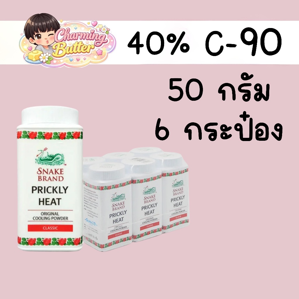 40% คืนคอยน์ 90 แป้งตรางู 50 กรัม 6 กระป๋อง