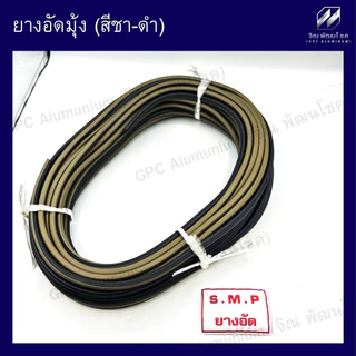 ยางอัดมุ้งลวด S.M.P. (20 เมตร) เกรดพรีเมียม เหนียว ทนทาน