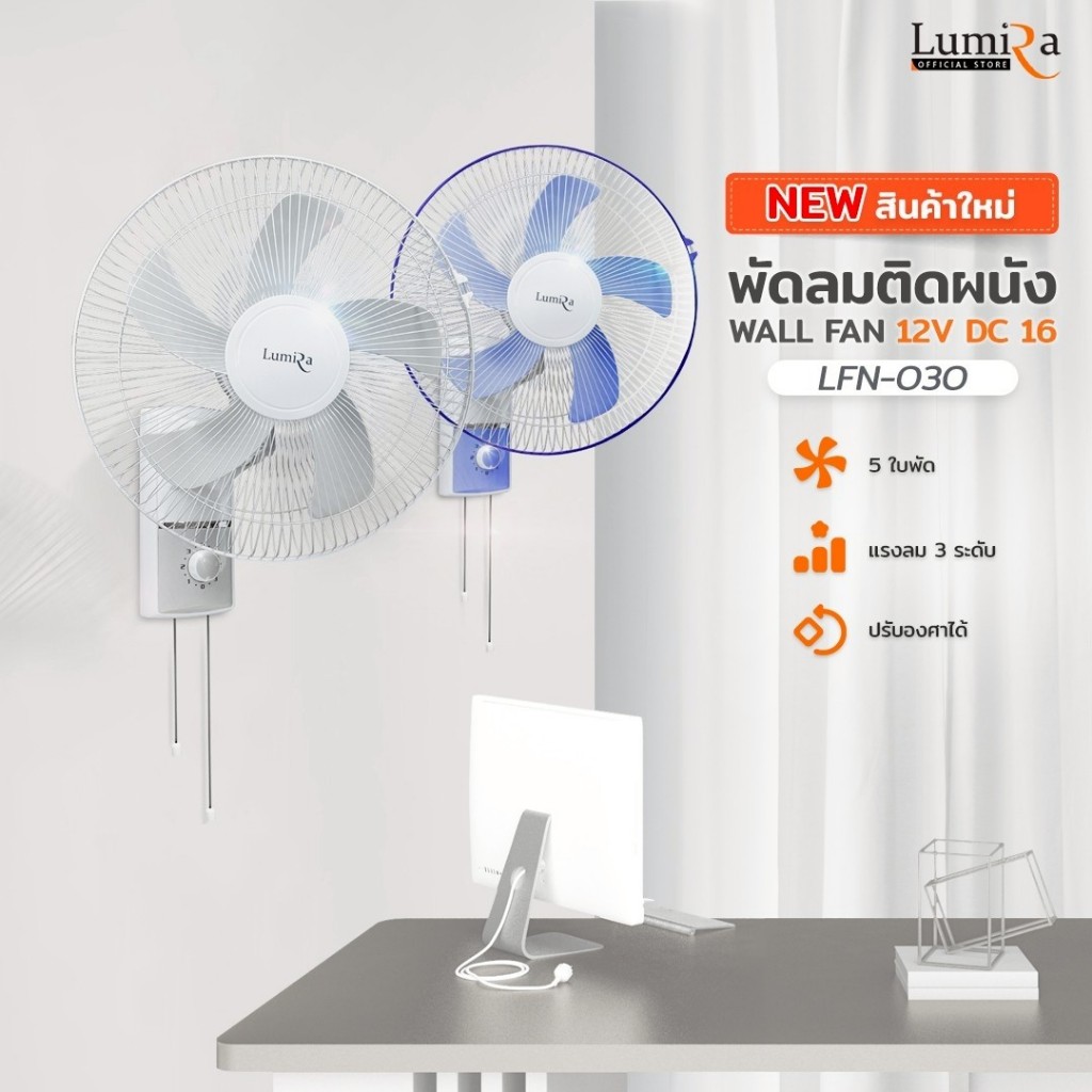LUMIRA พัดลมติดผนัง 16 นิ้ว DC12V รุ่น LFN-030 ส่าย 90