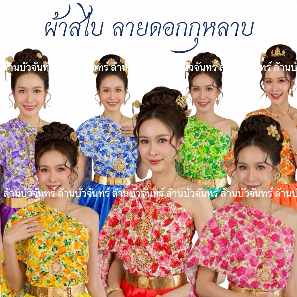 ผ้าสไบสำเร็จรูป ผ้าสไบลายดอก ผ้าสไบย้อนยุค