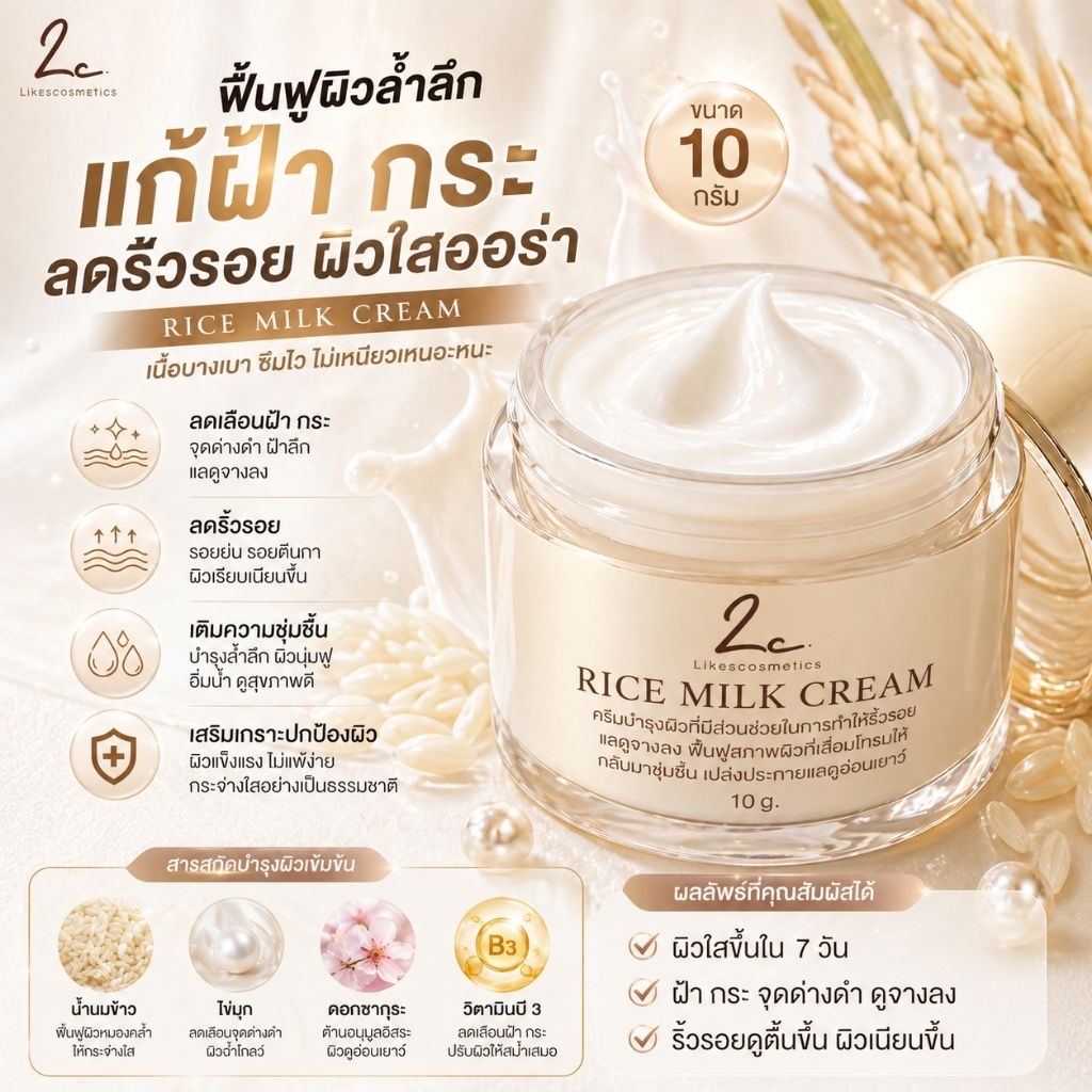 ครีมน้ำนมข้าว  ลดเลือนริ้วรอย ฝ้ากระเห็นผลชัด