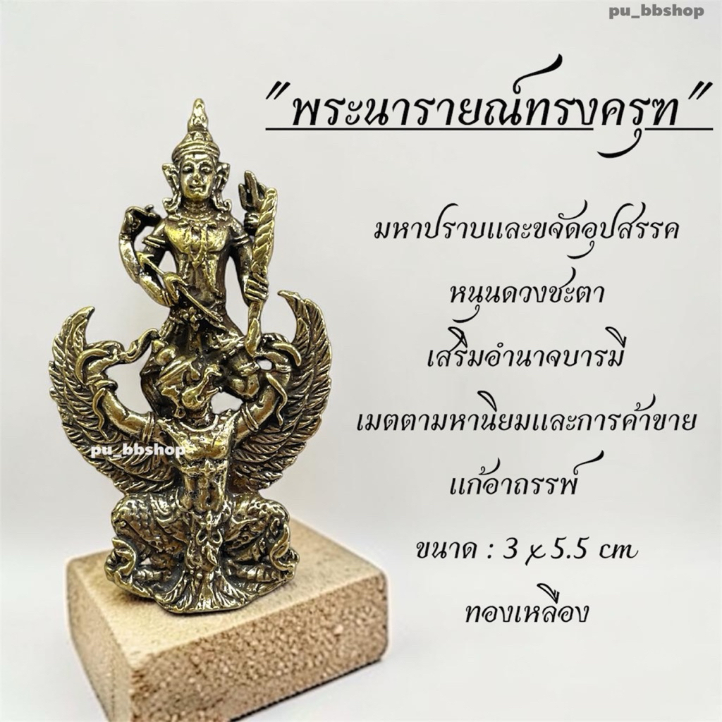 พระนารายณ์ทรงครุฑ งานทองเหลือง ขนาด 3*5.5 cm.