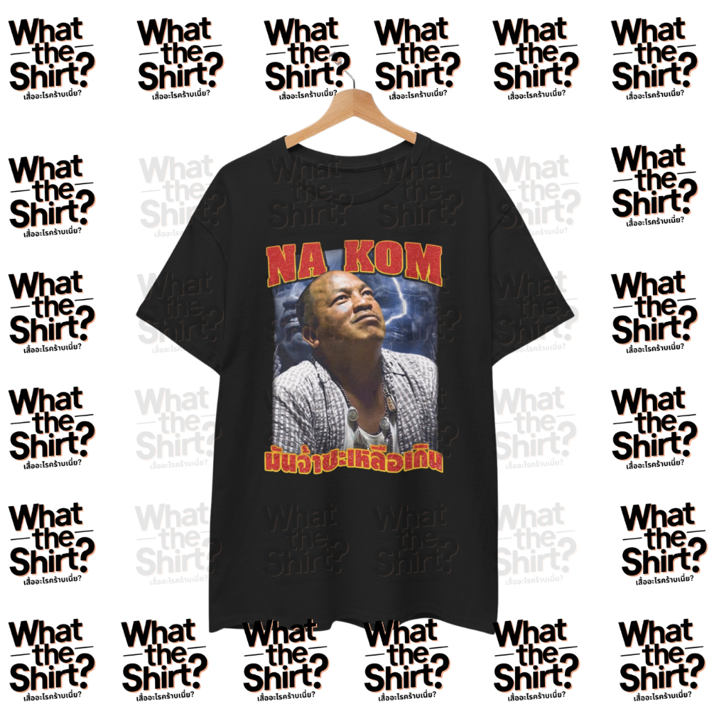 เสื้อยืด มันจ้าซะเหลือเกิน น้าค่อม (Cotton 100%) รูปที่ 5
