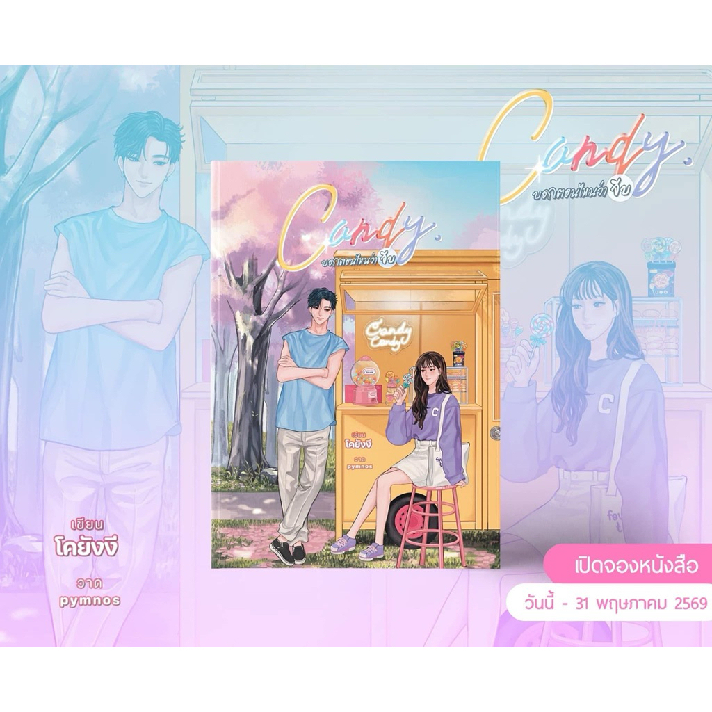 หนังสือมือหนึ่ง -(พร้อมส่งค่ะ) Candy # บอกตอนไหนว่าจีบ / โคยังงี