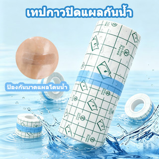 เทปกาวปิดแผลกันน้ำใส ฟิล์มระบายอากาศ กาวอ่อนโยนที่ผิว มีขนาด5/10/15ซม. สำหรับดูแลแผลขณะอาบน้ำ