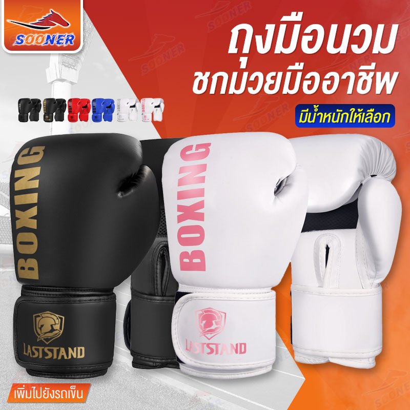 ถุงมือมวย นวมชกมวย Boxing Gloves นวมเด็ก นวมผู้ใหญ่ นวมแบบหนาแน่น มีให้เลือกหลายสีหลายขนาด