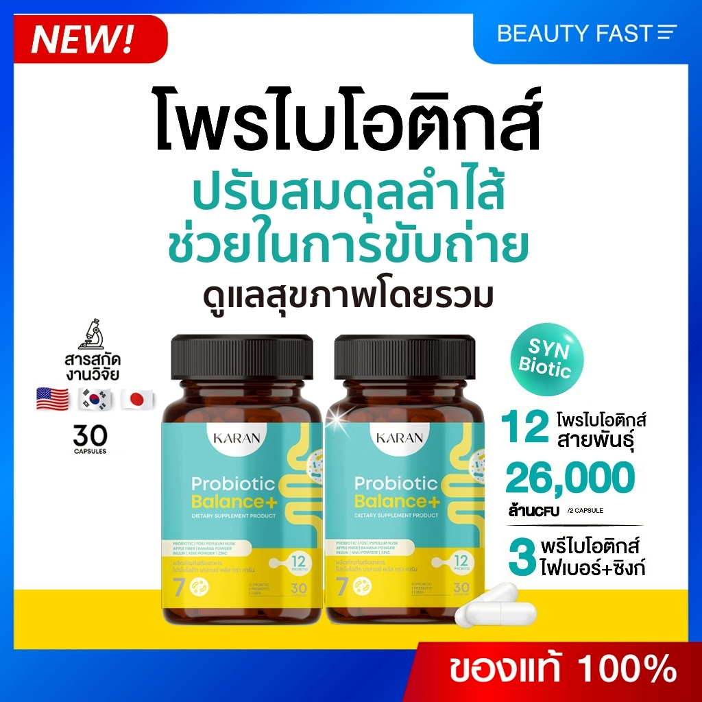 KARAN Probiotic (ปรับสมดุลลำไส้)โพรไบโอติก12สายพันธุ์+พรีไบโอติก3+Fiber3 ผิวดีรูปร่างดี