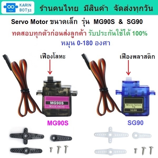 เซอร์โวมอเตอร์ขนาดเล็ก Servo Motor รุ่น MG90S & SG90 หมุน 0-180 องศา มีสินค้าพร้อมส่ง