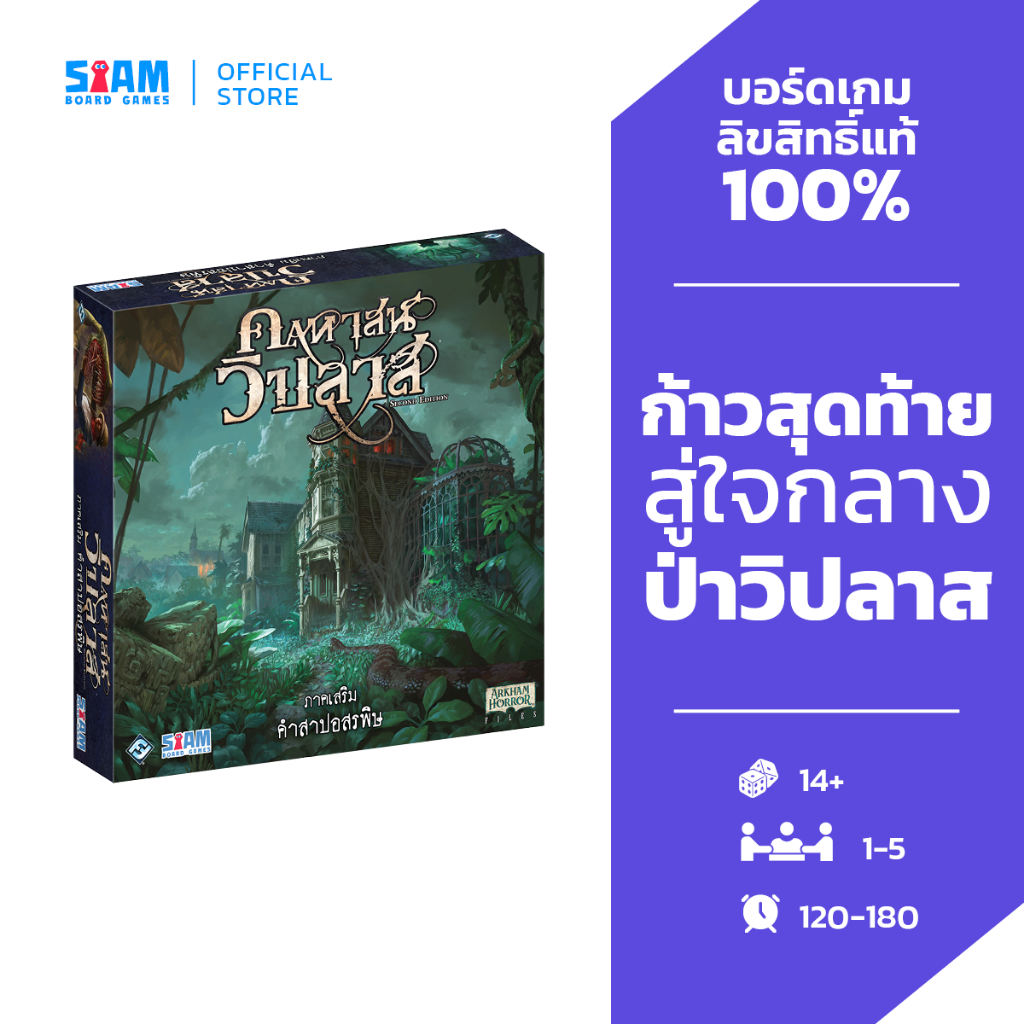 [Pre-Order] คฤหาสน์วิปลาส ภาคเสริม คำสาปอสรพิษ Mansion of Madness Path of the Serpent (TH) by Siam B