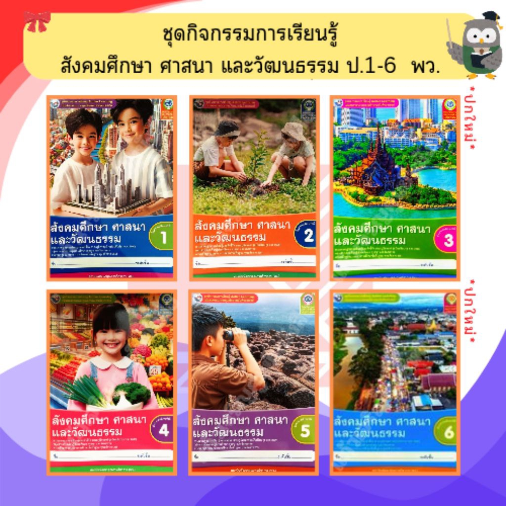 พว ชุดกิจกรรมสังคมศึกษา ศาสนาและวัฒนธรรม ป.1-ป.6 #พัฒนาวิชาการ