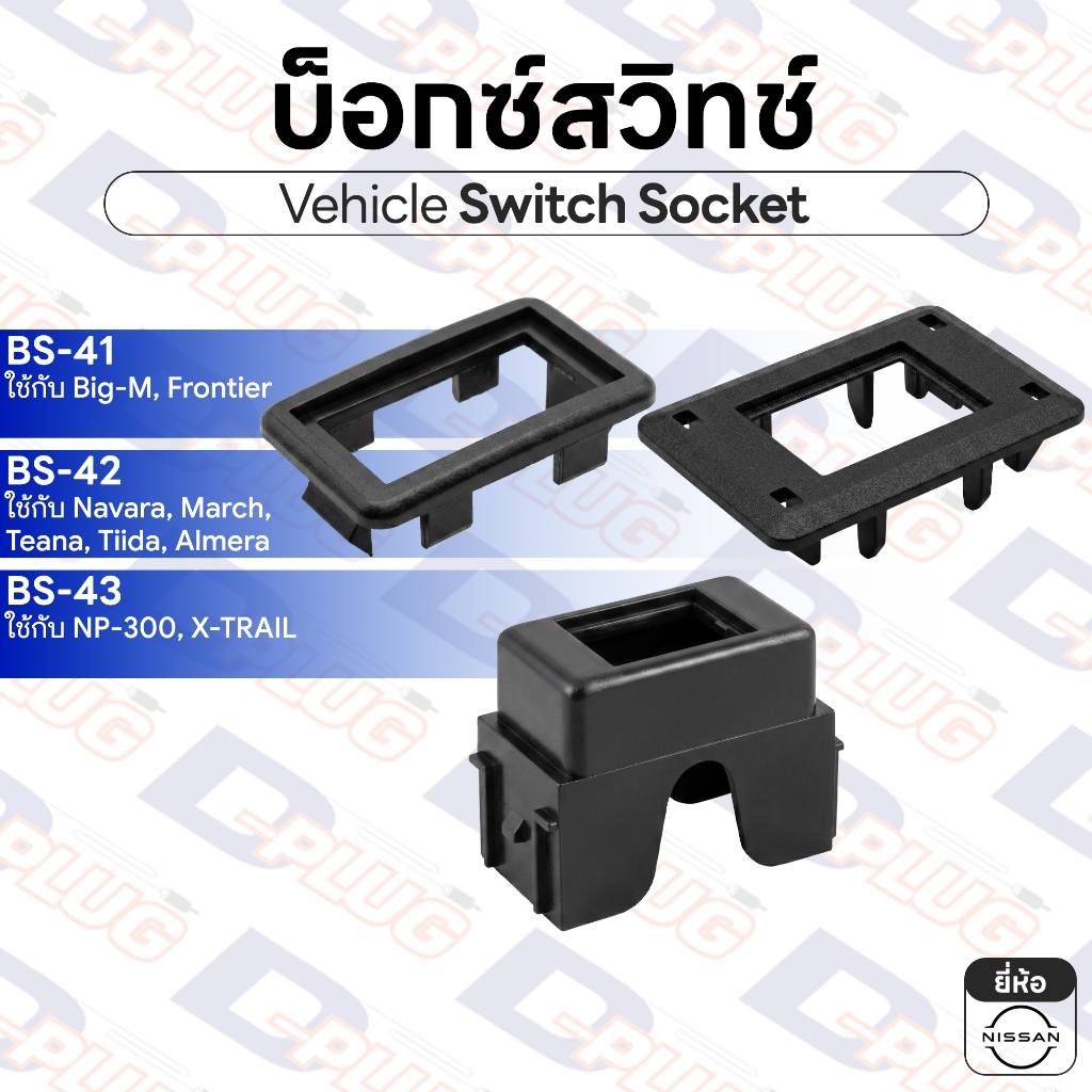 บ็อกซ์สวิทช์ เบ้าสวิทช์ รถยนต์ NISSAN นิสสัน | BS-4