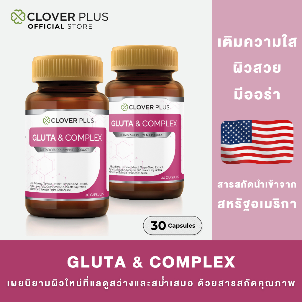 แพ็คคู่ Clover Plus Gluta & Complex กลูต้า คอมเพล็กซ์ แอล-กลูต้าไธโอน มะเขือเทศ วิตามินอี 2 กระปุก (30 แคปซูล)
