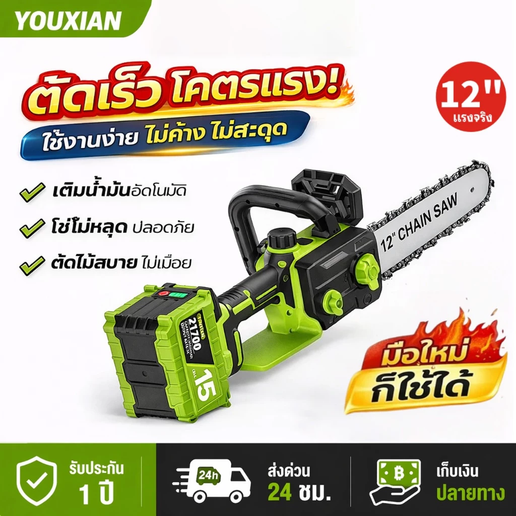YOUXIAN เลื่อยโซ่ไฟฟ้าไร้สาย 12 นิ้ว 21V 1500W เลื่อยตัดไม้ เติมน้ำมันอัตโนมัติ แบตเตอรี่ 21700