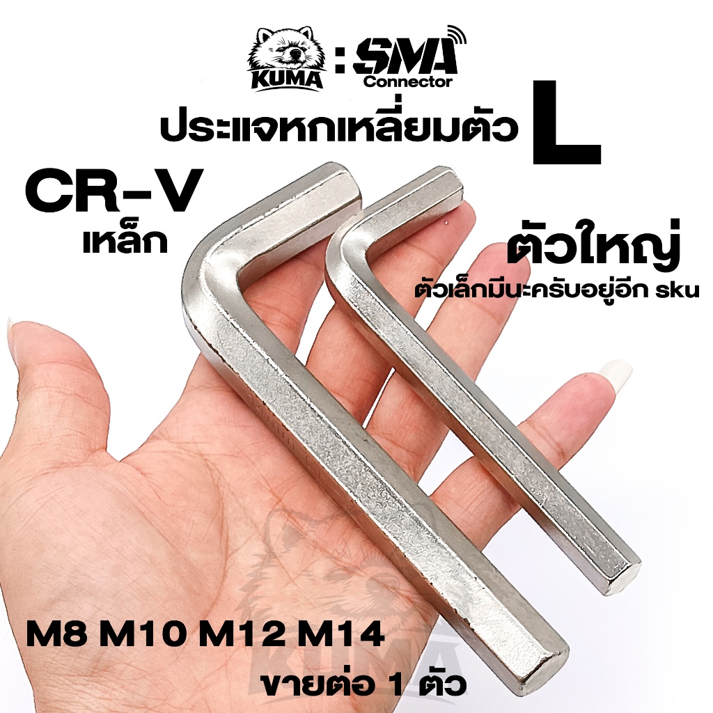 ขาย 1 ตัว / ประแจ ​L หลายขนาด M8 10 12 14 ประแจ หกเหลี่ยม​ ประแจ​ L ​ขนาดมิล​ CR-V เหล็กชุบขาว – โปรปัง