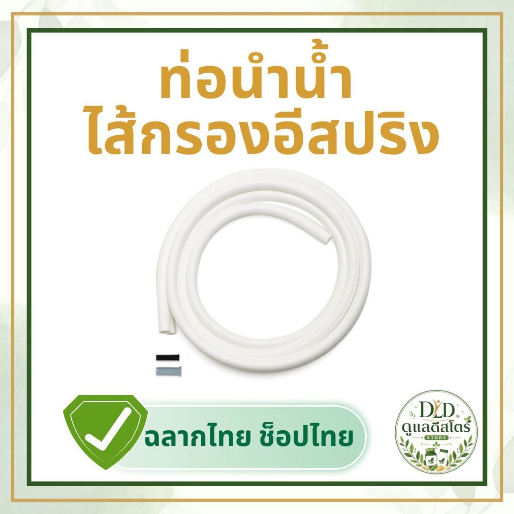 ท่อนำน้ำเครื่องกรองน้ำ eSpring และ E3 แอมเวย์ ของแท้ 💧 พร้อมส่งจากช้อปไทย 🇹🇭 🚚✨