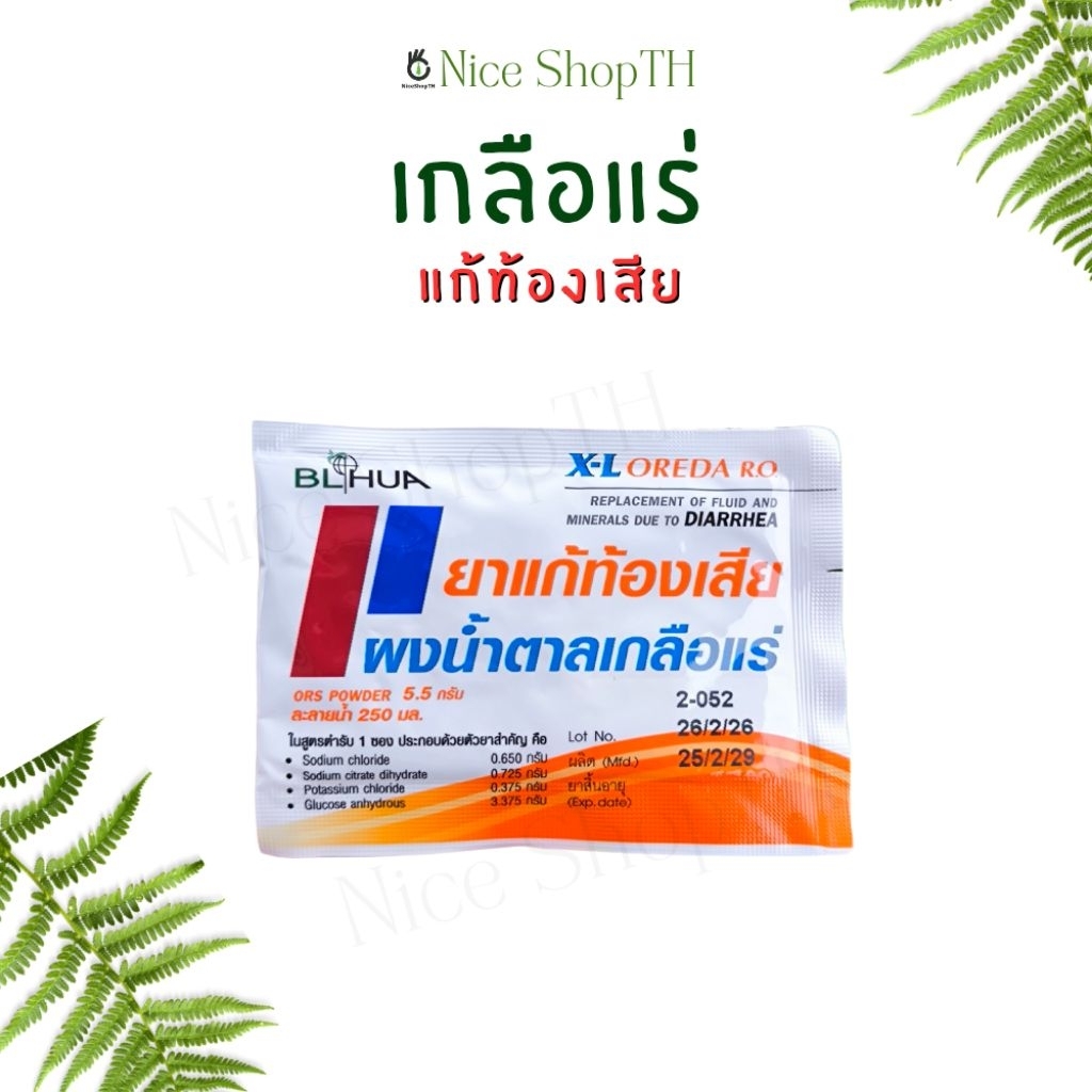 เกลือแร่ แก้ท้องเสีย กลิ่นส้ม ORA Powder 5.5 g. ละลายน้ำ 250 ml. Nice ShopTH