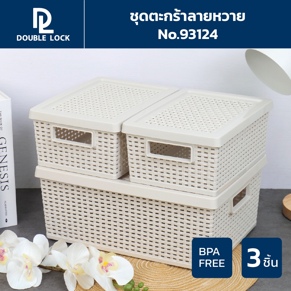 Double Lock ชุดตะกร้าพลาสติกมีฝาปิดลายหวายเก็บของอเนกประสงค์ ชุด 3 ชิ้น รุ่น 93124