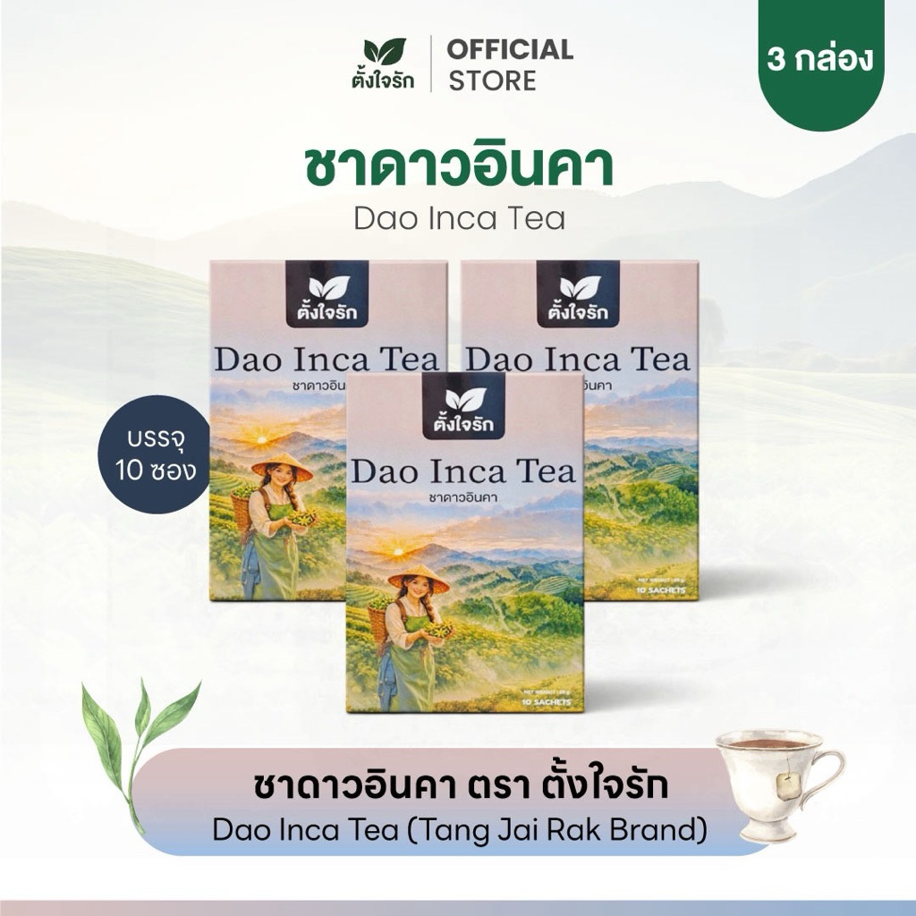 🪴[มีส่งด่วน 1วัน] ตั้งใจรัก ชาสมุนไพรดาวอินคา | Herbal Tea ชงง่าย หอมละมุน🪴