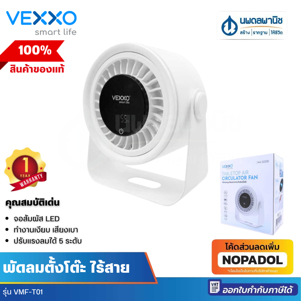 Vexxo พัดลมตั้งโต๊ะ ไร้สาย ชาร์จได้ แรงลม 5 ระดับ 1800W รุ่น VMF-T01 VOX พัดลมพกพา พัดลมเล็ก  พัดลม