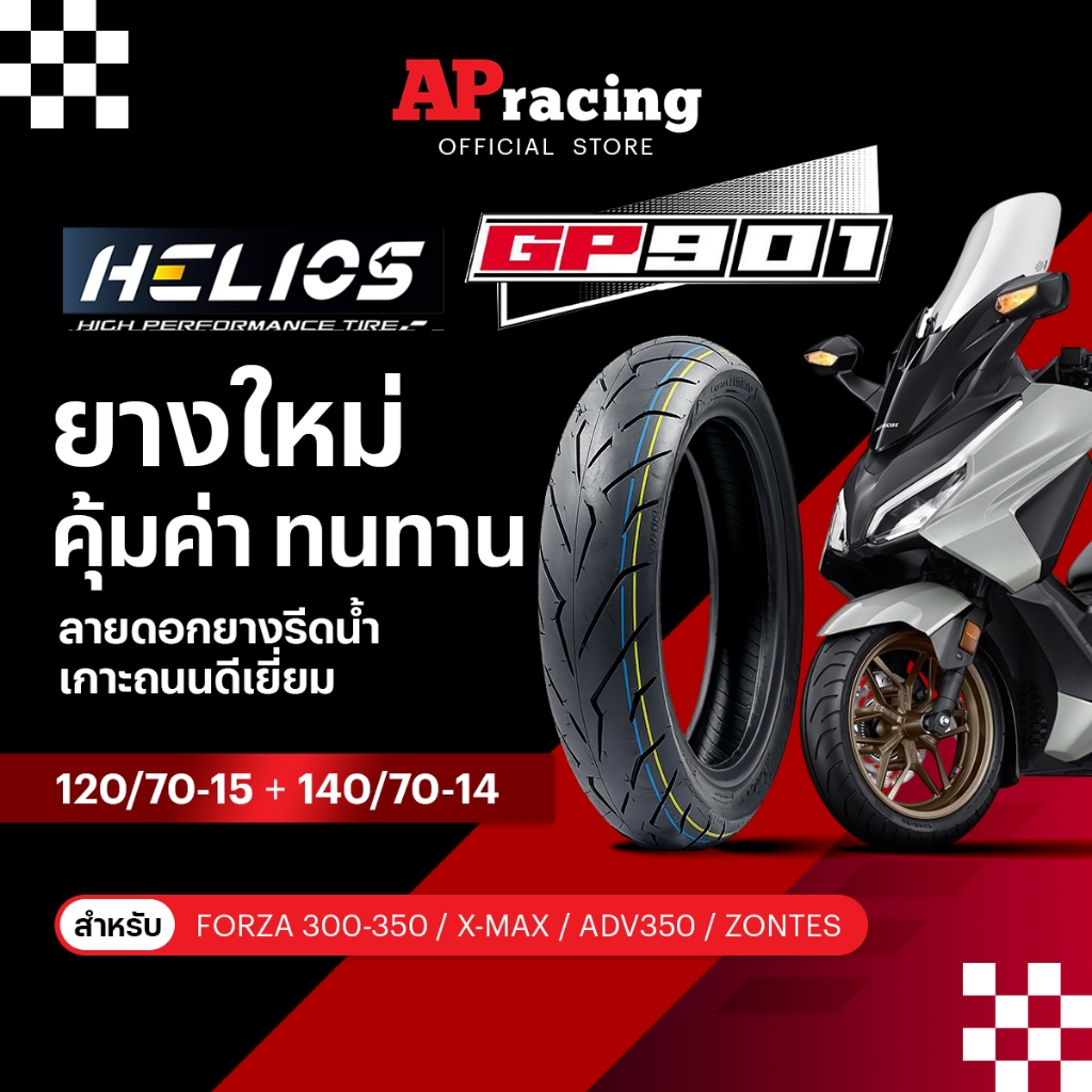 HELIOS GP901 1คู่ ป้ายฟ้า Forza 350 X-Max 120/70-15 ปี26 140/70-14 ปี26  1คู่ ยาง เฮริออส GP 901  Fo