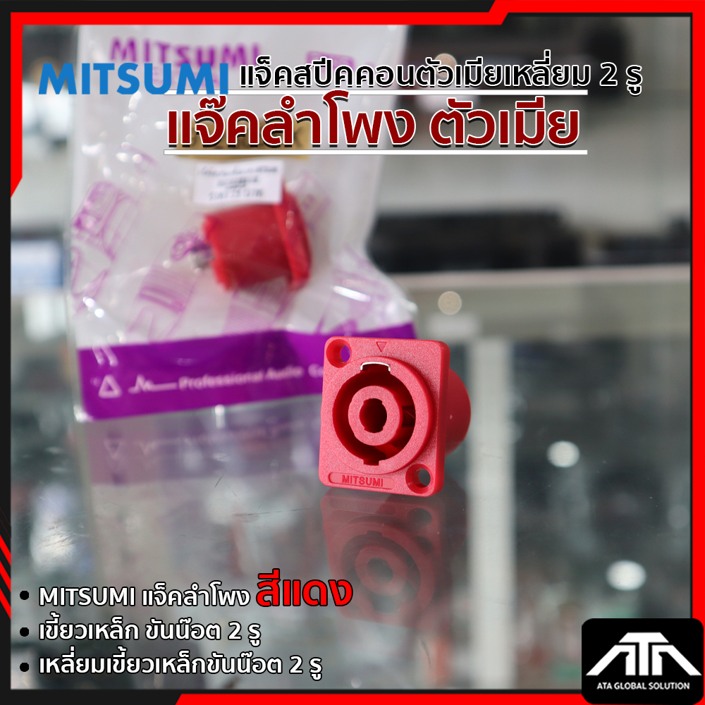 (แพ็ค1ชิ้น) สีแดง แจ็คลำโพง ตัวเมีย MITSUMI 2 รู S06EX สีแดง MITSUMI S06-EX แจ็คสปีคคอนตัวเมียเหลี่ย