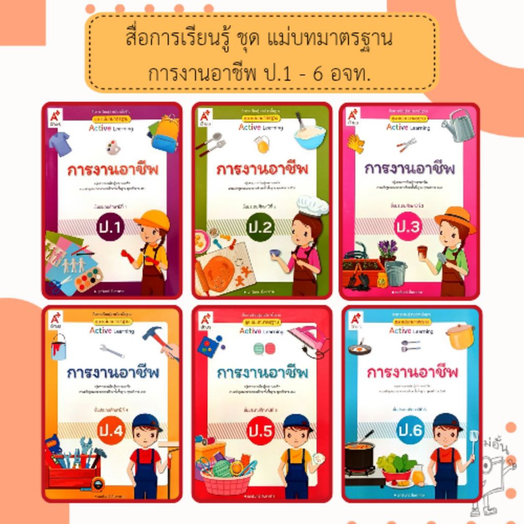 อจท. แม่บทมาตรฐาน การงานอาชีพ ป.1-6 /อักษรเจริญทัศน์
