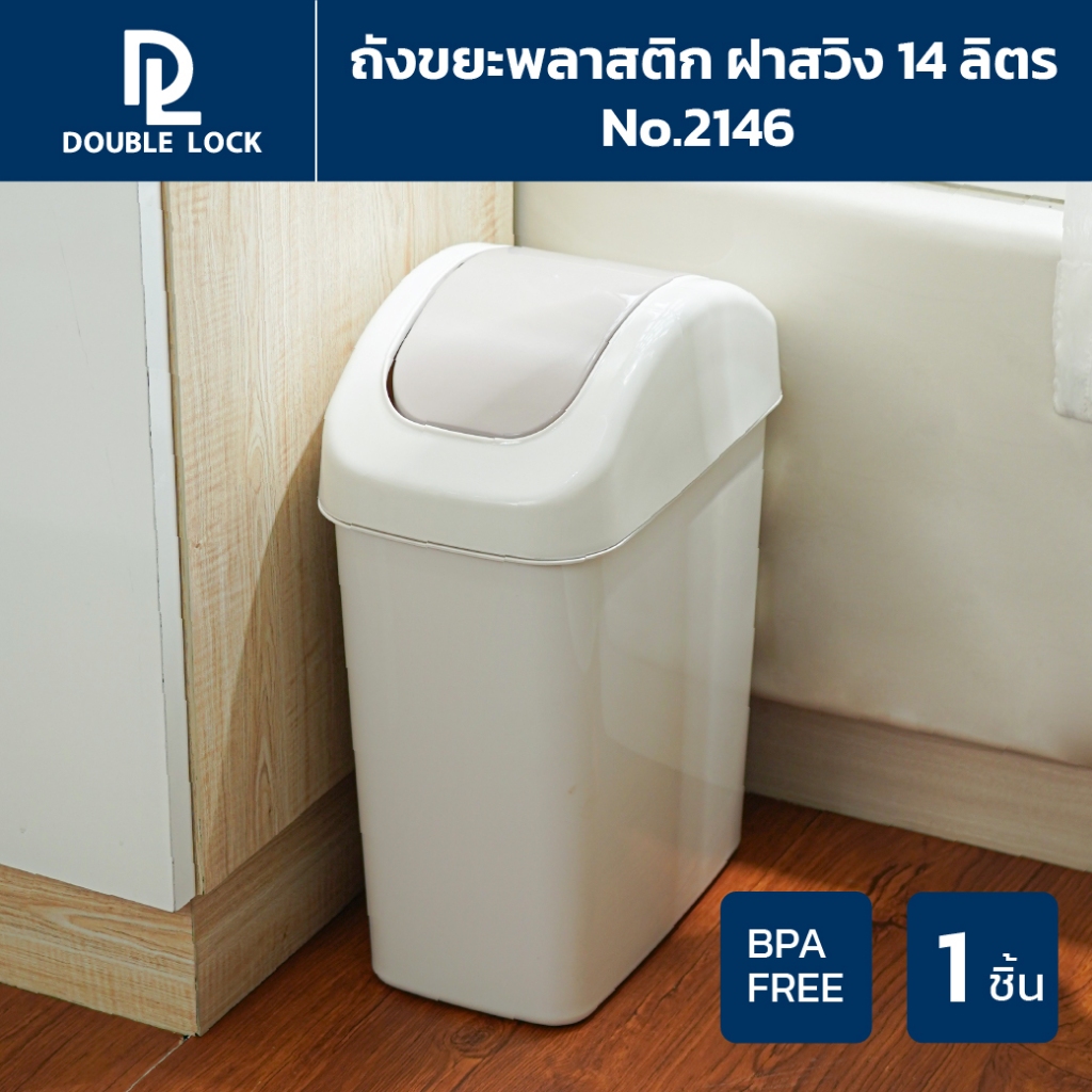 Double Lock ถังขยะพลาสติก ฝาสวิง ทรงเหลี่ยมขนาดใหญ่ 14 ลิตร รุ่น 2146