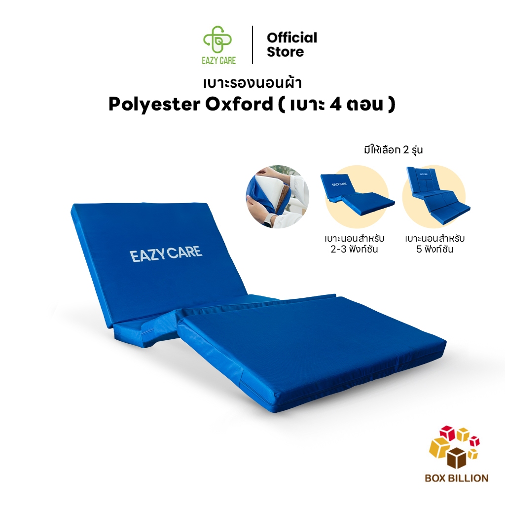 Eazy Care ที่นอนเตียงพยาบาล เบาะรองนอน 4 ตอน ขนาด 3 ฟุต วัสดุ Polyester Oxford พับเก็บได้ พร้อมซิปสำหรับถอดทำความสะอาด